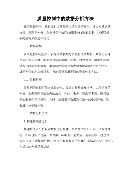 质量控制中的数据分析方法