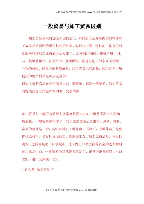 一般贸易和加工贸易区别