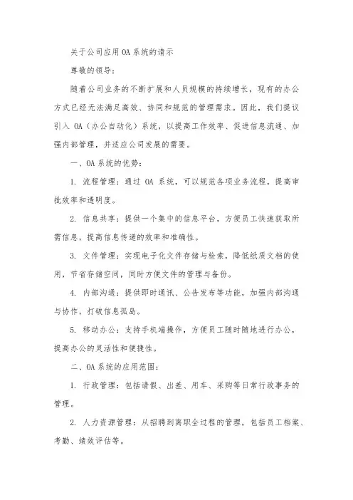 关于公司应用oa的请示