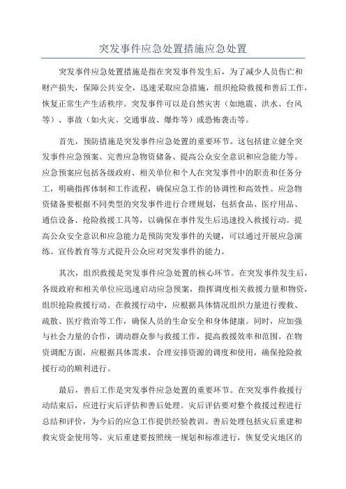 突发事件应急处置措施应急处置
