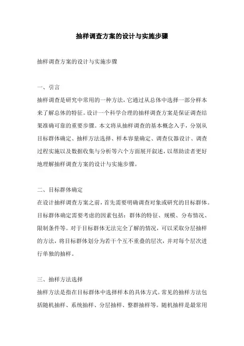 抽样调查方案的设计与实施步骤