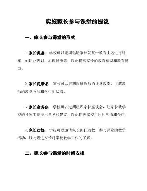 实施家长参与课堂的提议
