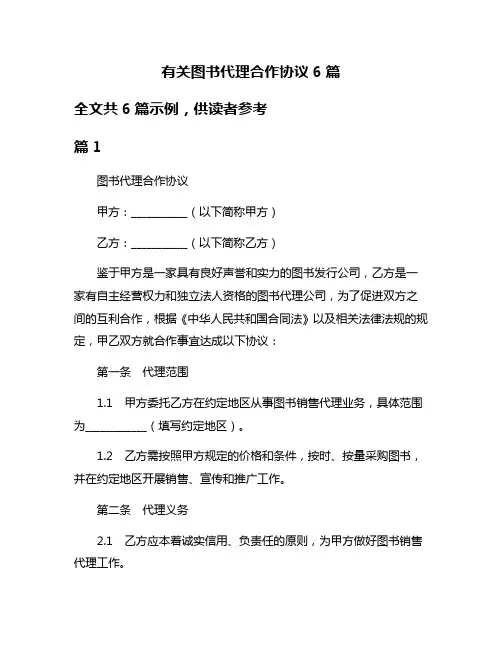 有关图书代理合作协议6篇