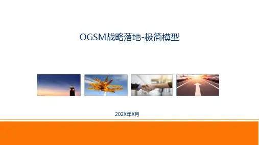 OGSM战略落地极简模型