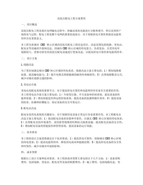 高低压配电工程方案费用