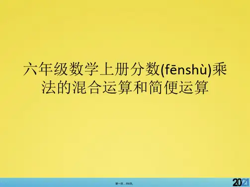 六年级数学上册分数乘法的混合运算和简便运算标准版资料