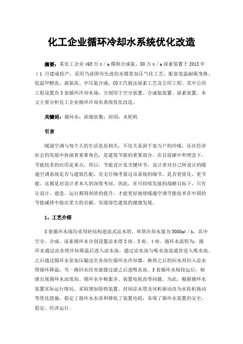 化工企业循环冷却水系统优化改造