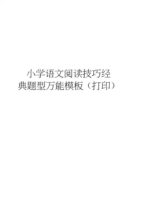 小学语文阅读技巧经典题型万能模板(打印)教学文案