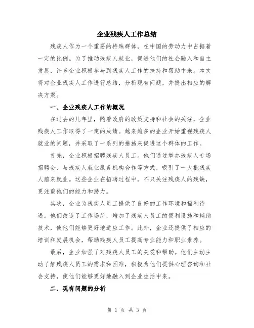 企业残疾人工作总结