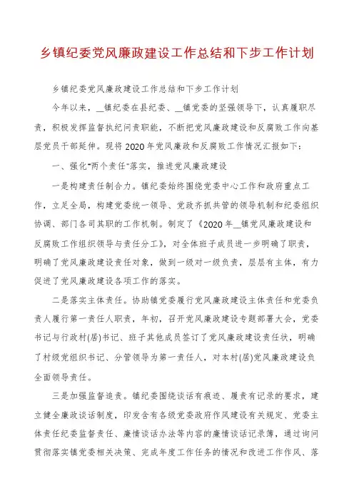 乡镇纪委党风廉政建设工作总结和下步工作计划