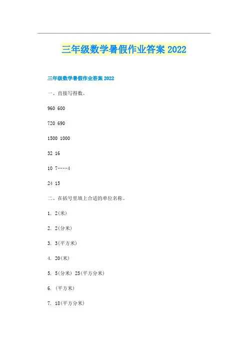 三年级数学暑假作业答案2022