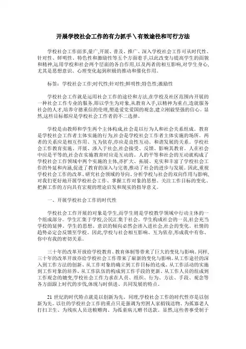 开展学校社会工作的有力抓手＼有效途径和可行方法