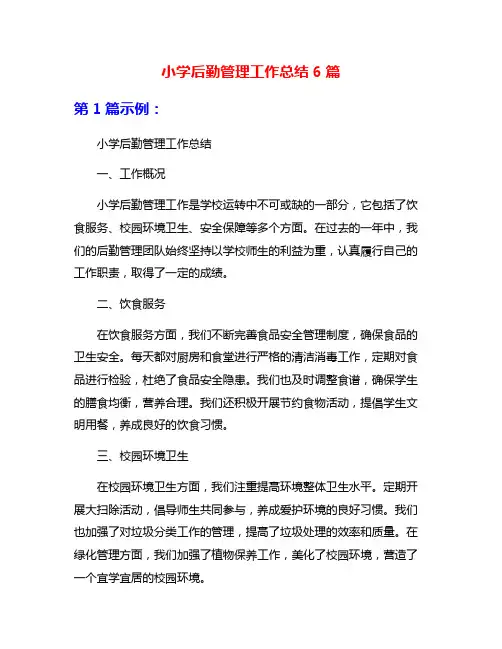 小学后勤管理工作总结6篇