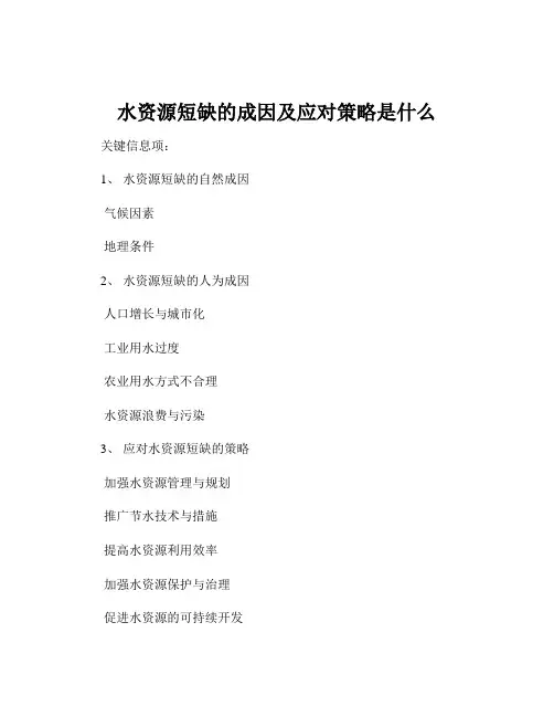 水资源短缺的成因及应对策略是什么