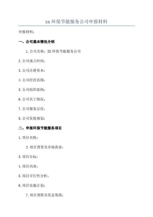 xx环保节能服务公司申报材料