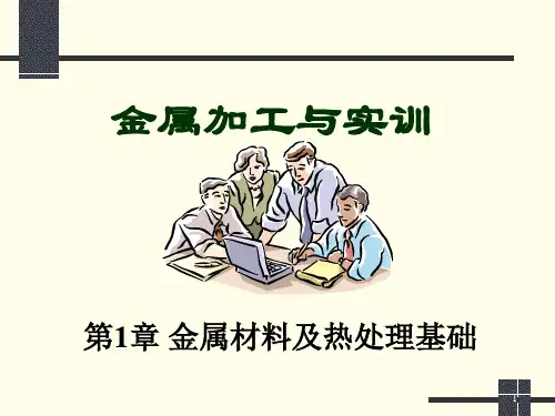 《金属加工与实训》第1章 第1节 材料的力学性能