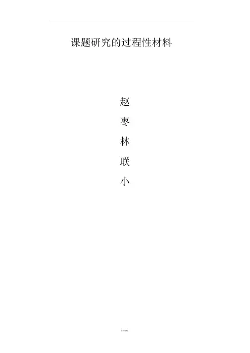 课题研究的过程性资料