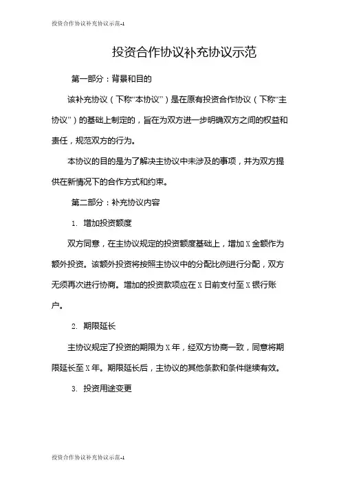投资合作协议补充协议示范