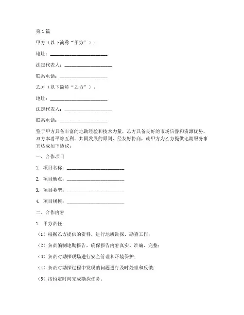 地勘合作协议书范本(3篇)