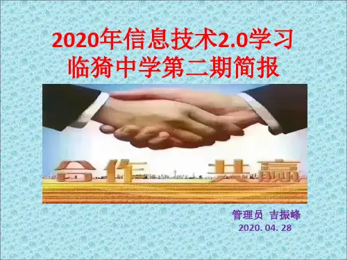 2020年信息技术2.0学习第二期简报
