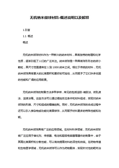 无机纳米微球材料-概述说明以及解释