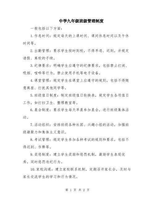 中学九年级班级管理制度