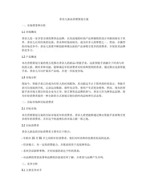 香奈儿新品营销策划方案