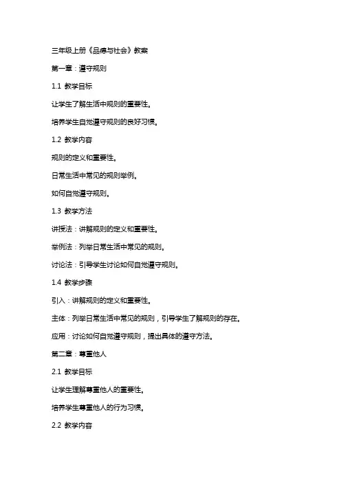 三年级上册《品德与社会》教案