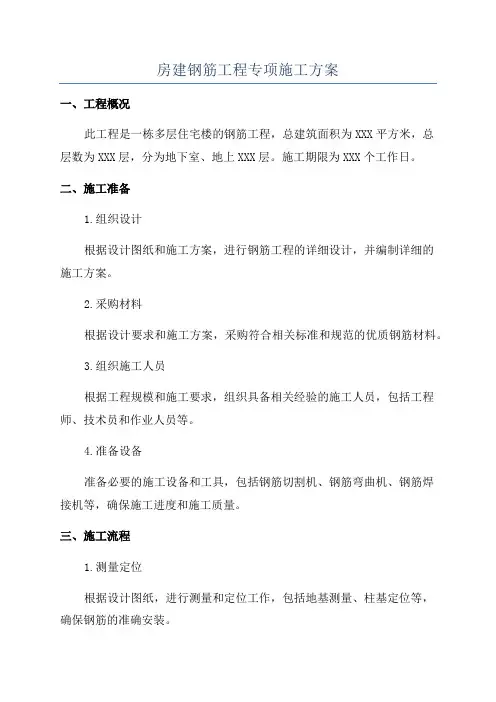 房建钢筋工程专项施工方案