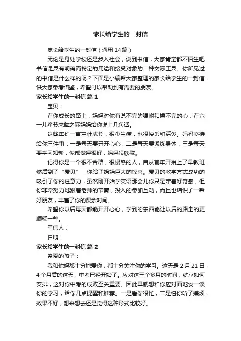 家长给学生的一封信（通用14篇）