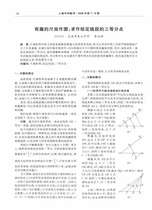 有趣的尺规作图求作给定线段的三等分点