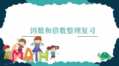 因数和倍数整理复习优质课件