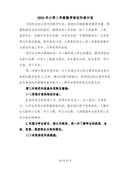 2024年小学二年级数学培优补差计划(二篇)