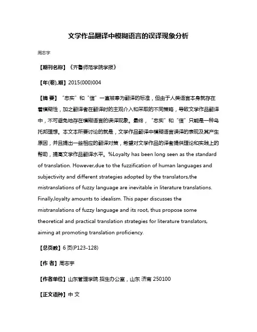 文学作品翻译中模糊语言的误译现象分析