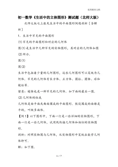 初一数学《生活中的立体图形》测试题(北师大版)