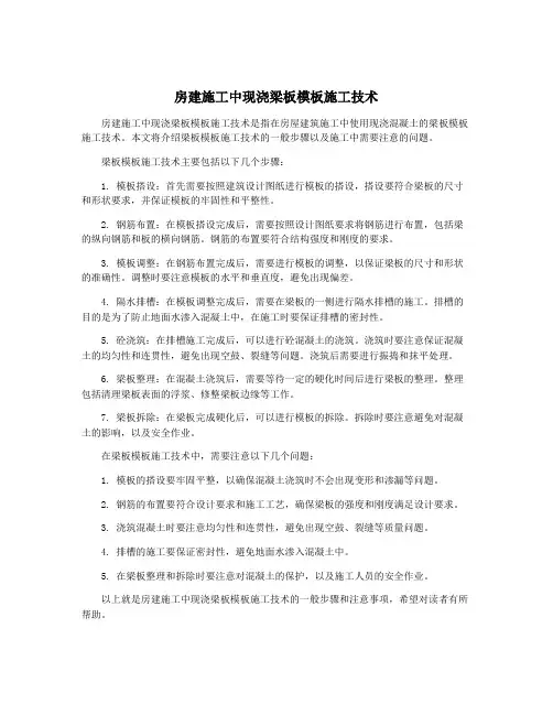 房建施工中现浇梁板模板施工技术