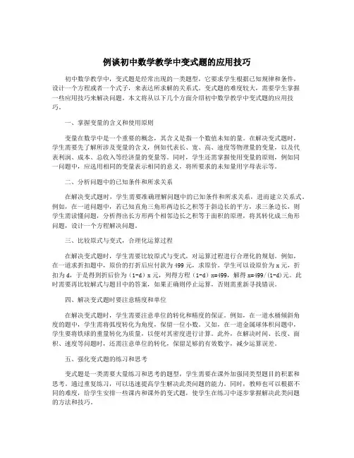 例谈初中数学教学中变式题的应用技巧