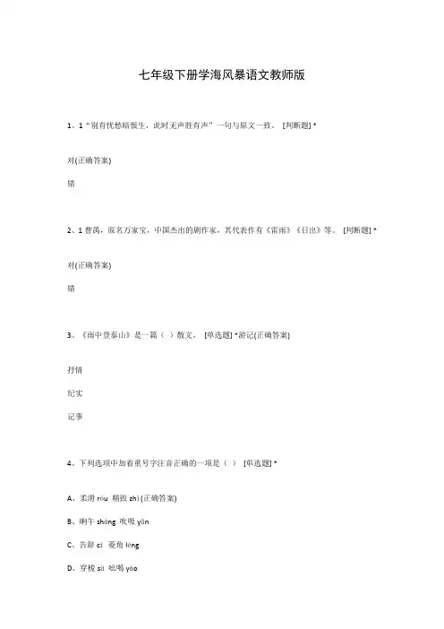七年级下册学海风暴语文教师版