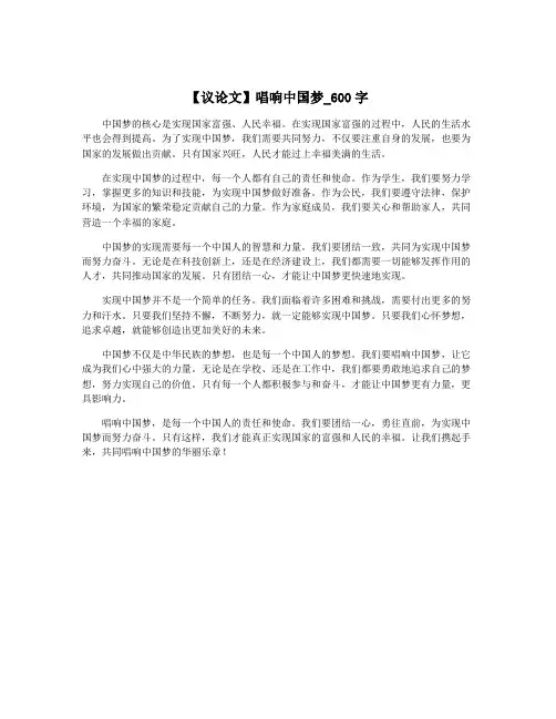 【议论文】唱响中国梦_600字