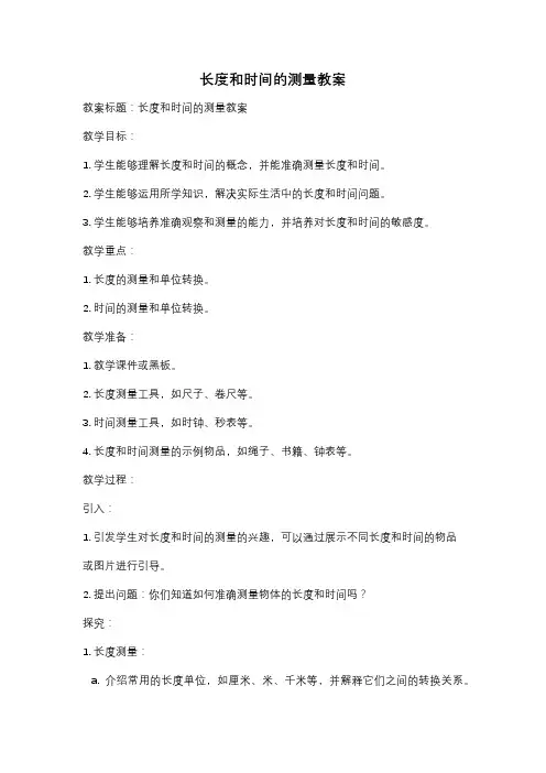 长度和时间的测量教案