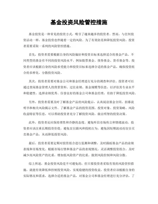 基金投资风险管控措施