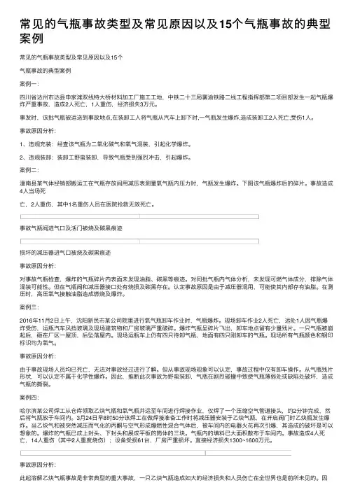 常见的气瓶事故类型及常见原因以及15个气瓶事故的典型案例