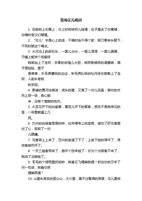 青海花儿唱词