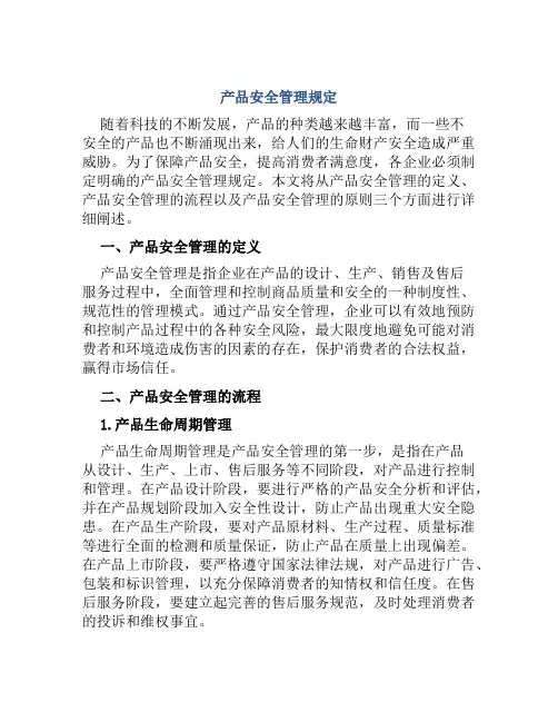 产品安全管理规定