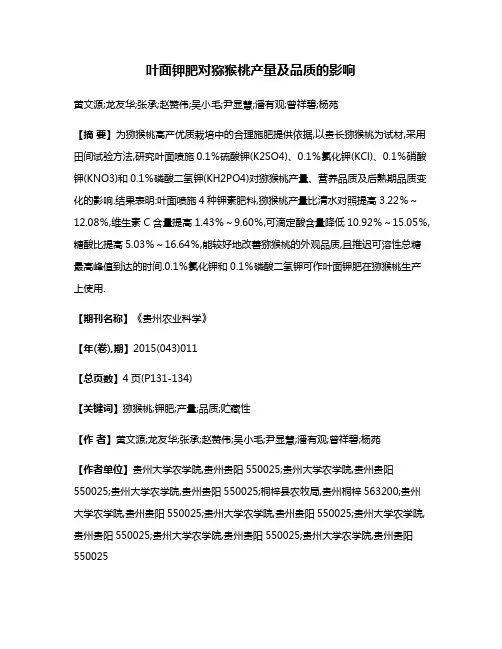 叶面钾肥对猕猴桃产量及品质的影响