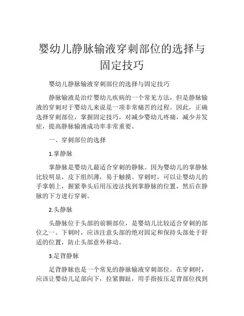 婴幼儿静脉输液穿刺部位的选择与固定技巧