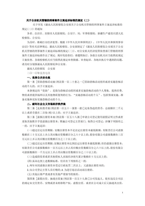 关于公安机关管辖的刑事案件立案追诉标准的规定二