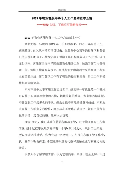 2019年物业客服年终个人工作总结范本五篇