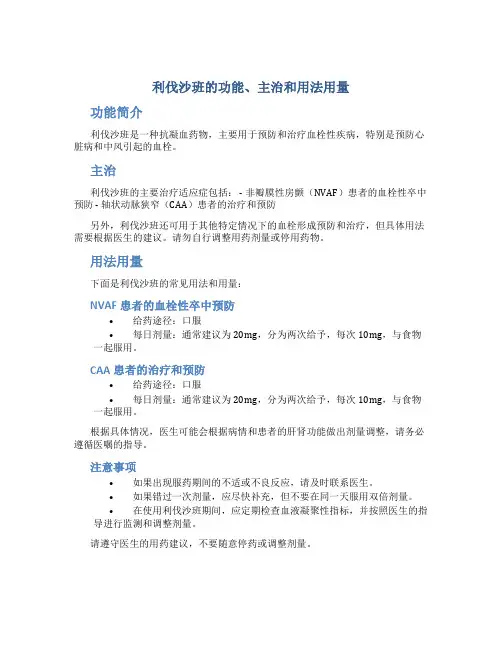 利伐沙班的功能主治和用法用量