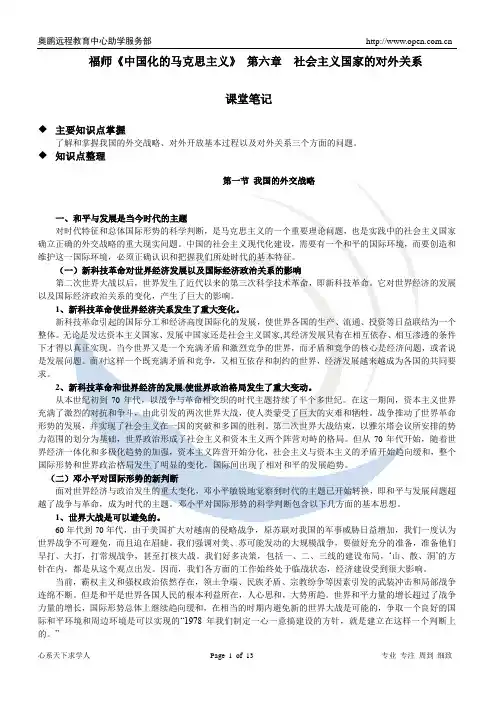 《中国化的马克思主义》第六章课堂笔记